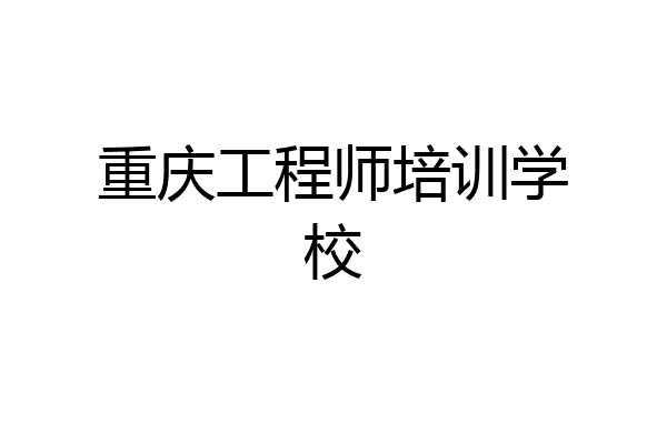重庆工程师培训学校