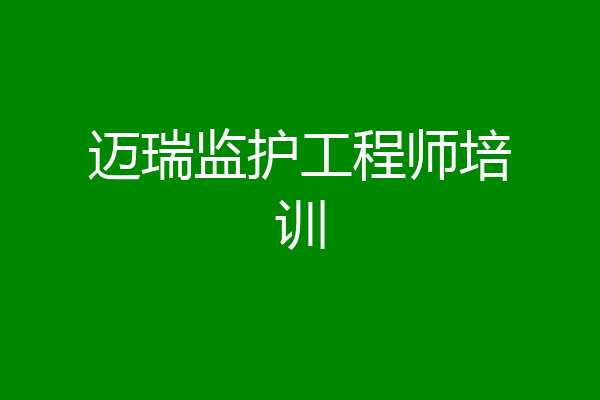 迈瑞监护工程师培训