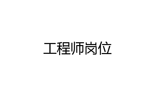 工程师岗位