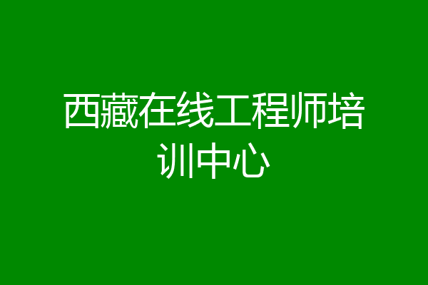 西藏在线工程师培训中心