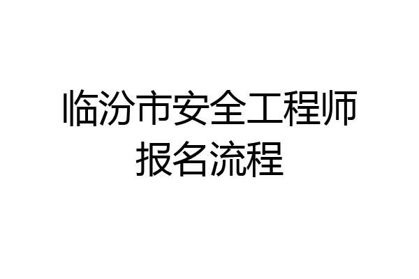 临汾市安全工程师报名流程