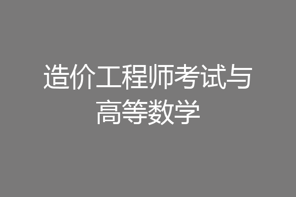 造价工程师考试与高等数学