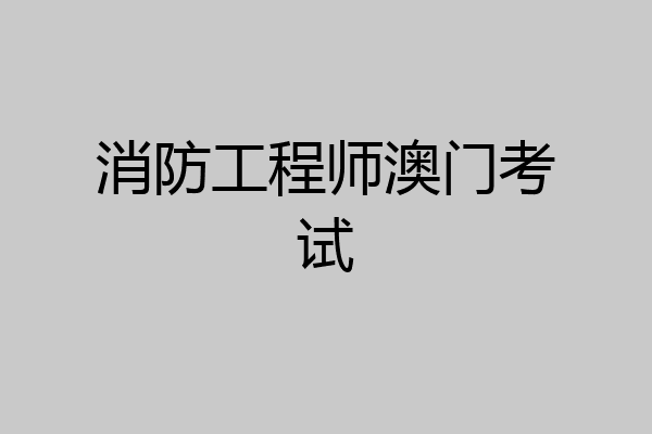 消防工程师澳门考试