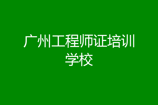 广州工程师证培训学校
