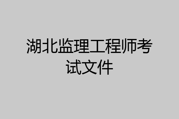 湖北监理工程师考试文件