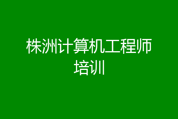 株洲计算机工程师培训