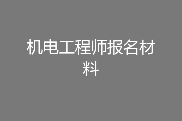 机电工程师报名材料