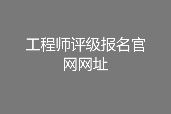 工程师评级报名官网网址