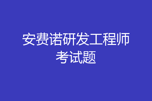 安费诺研发工程师考试题