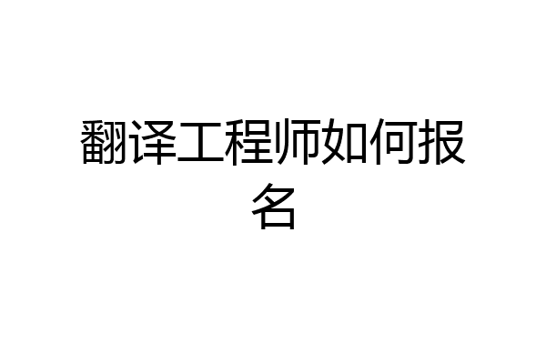 翻译工程师如何报名