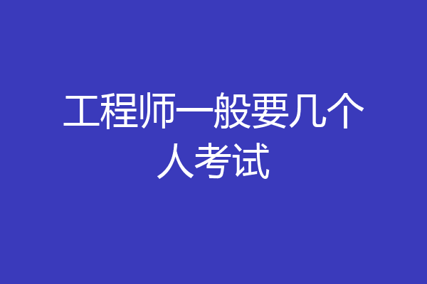 工程师一般要几个人考试