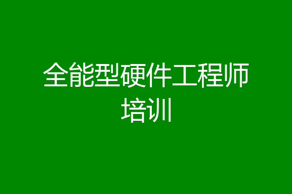 全能型硬件工程师培训