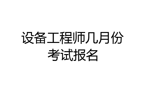 设备工程师几月份考试报名