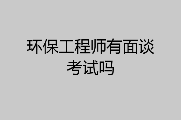 环保工程师有面谈考试吗