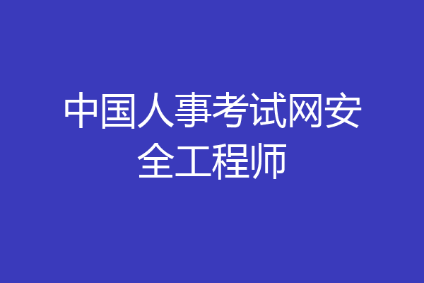 中国人事考试网安全工程师