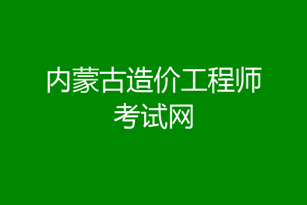 内蒙古造价工程师考试网