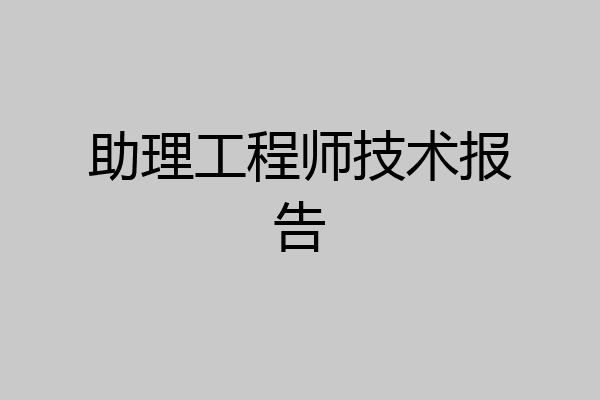 助理工程师技术报告