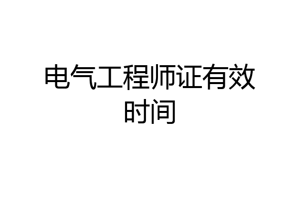 电气工程师证有效时间