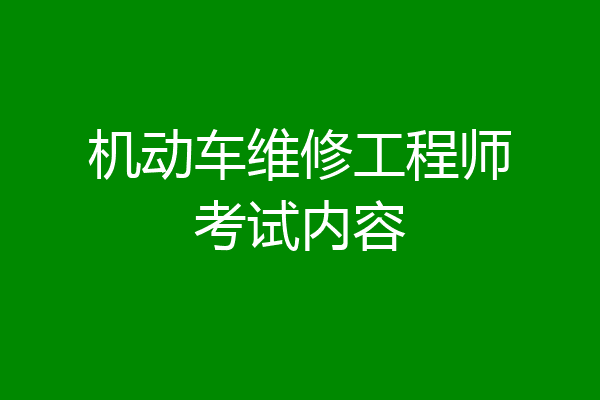 机动车维修工程师考试内容