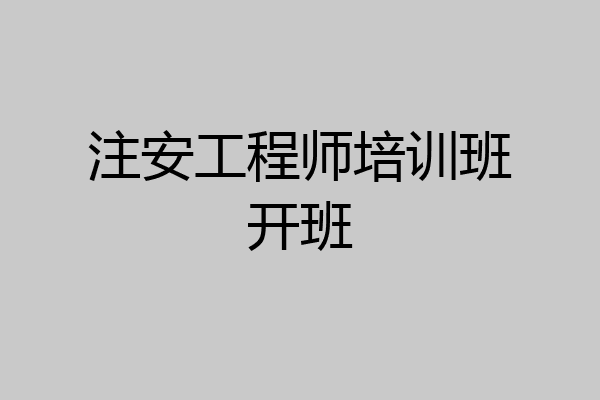注安工程师培训班开班