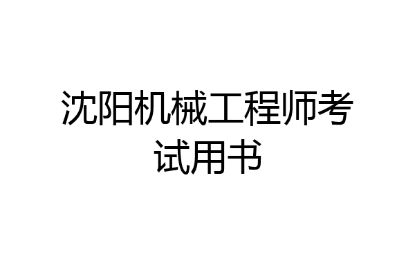 沈阳机械工程师考试用书