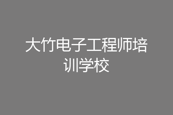 大竹电子工程师培训学校