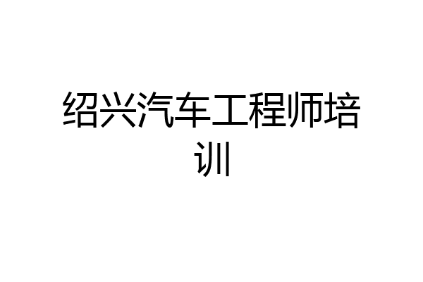 绍兴汽车工程师培训