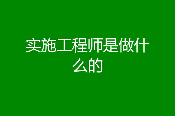 实施工程师是做什么的