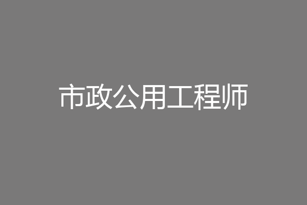 市政公用工程师