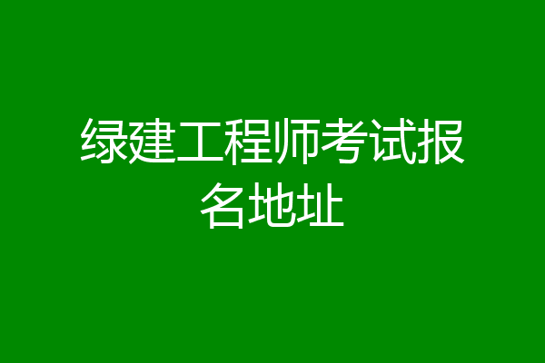 绿建工程师考试报名地址