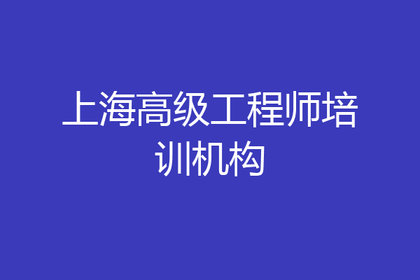 上海高级工程师培训机构