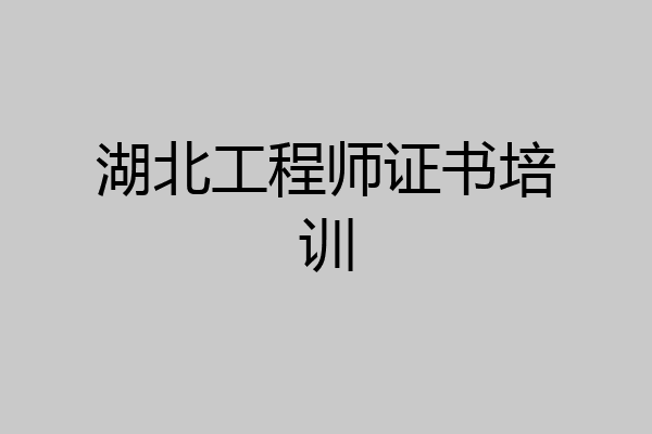 湖北工程师证书培训