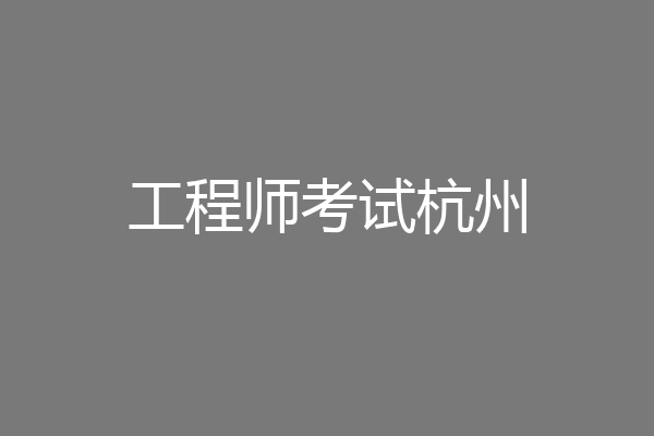 工程师考试杭州