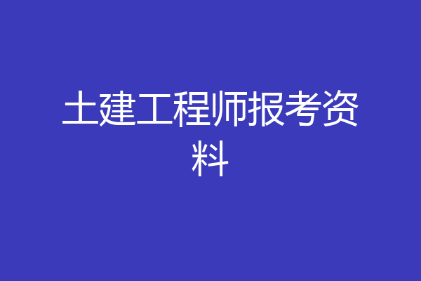 土建工程师报考资料