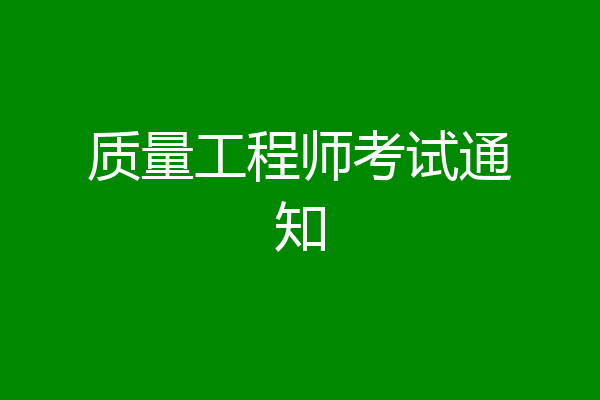 质量工程师考试通知