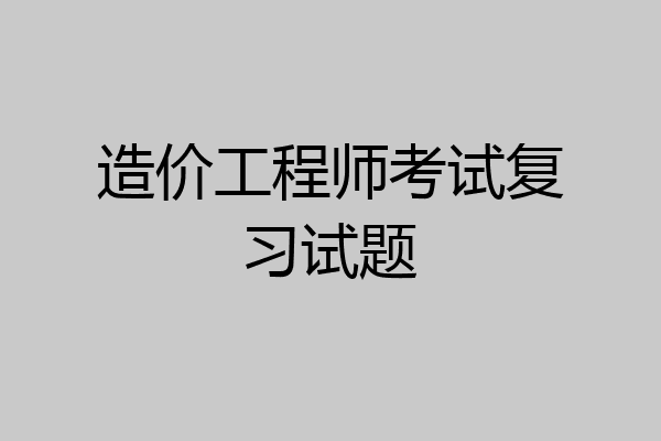 造价工程师考试复习试题