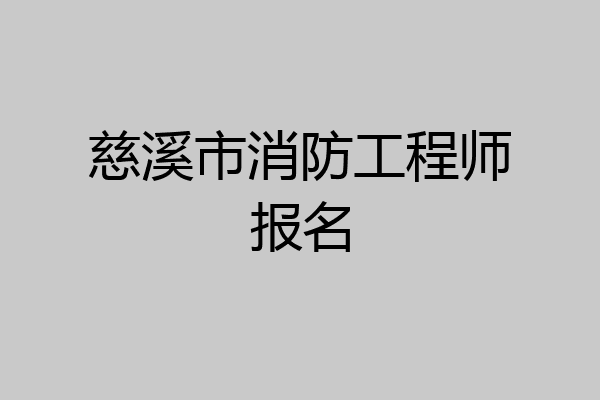 慈溪市消防工程师报名