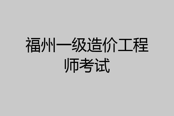 福州一级造价工程师考试