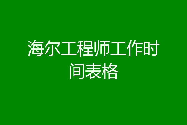 海尔工程师工作时间表格