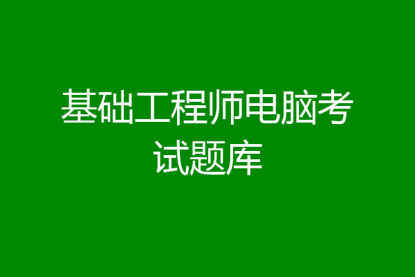 基础工程师电脑考试题库