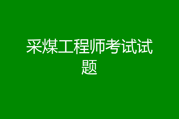 采煤工程师考试试题