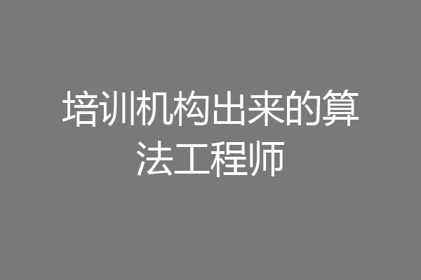 培训机构出来的算法工程师
