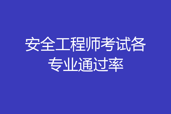 安全工程师考试各专业通过率