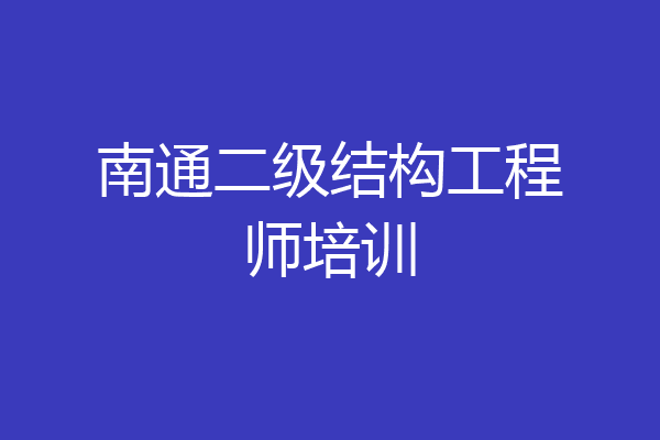 南通二级结构工程师培训