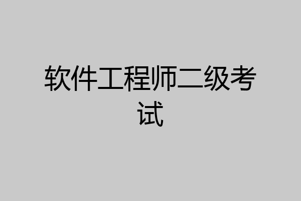 软件工程师二级考试