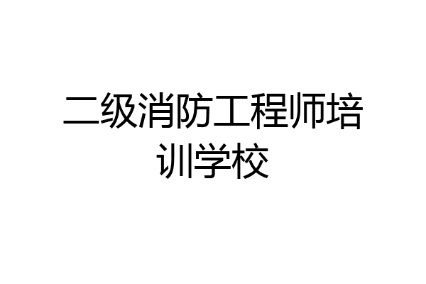 二级消防工程师培训学校