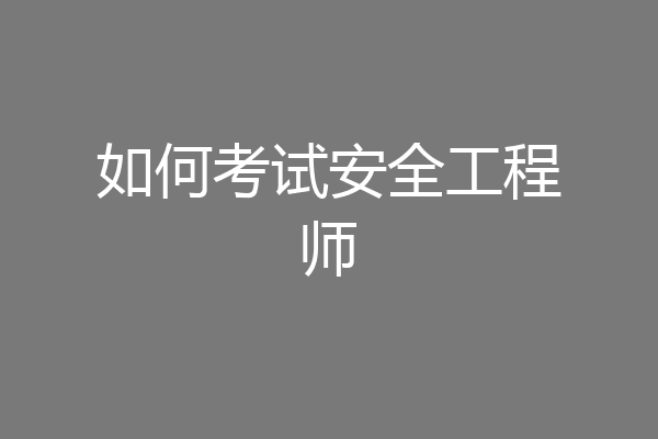如何考试安全工程师