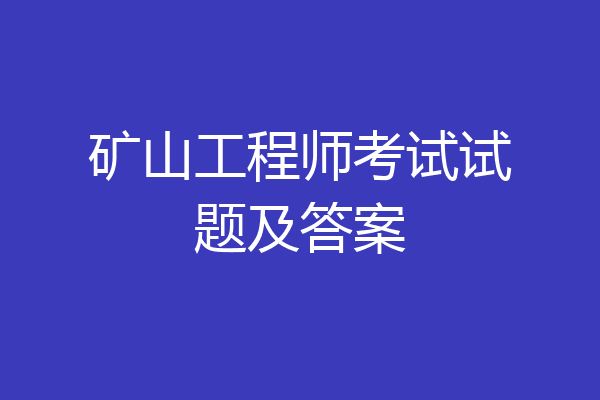 矿山工程师考试试题及答案