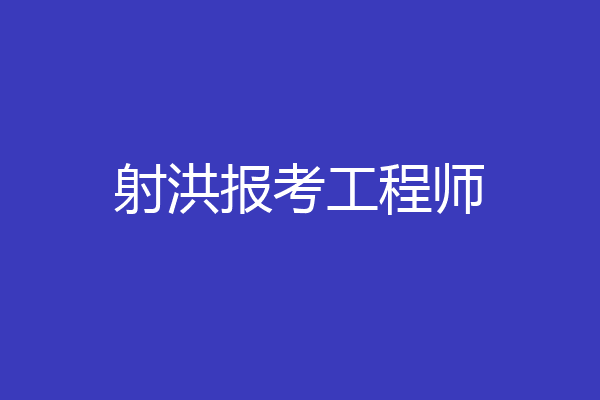 射洪报考工程师