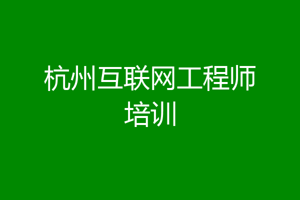 杭州互联网工程师培训